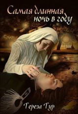 читать Ночь с 12-го на 13-е