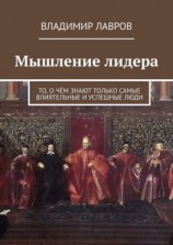 читать Мышление лидера. То, о чём знают только самые влиятельные и успешные люди