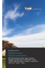 читать Небесное Притяжение