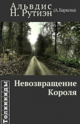 читать Невозвращение Короля