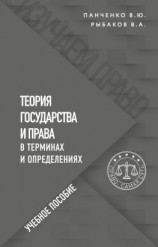 читать Теория государства и права в терминах и определениях