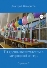 читать Ты едешь воспитателем в загородный лагерь. Страшно?
