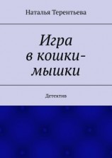 читать Игра в кошки-мышки. Детектив
