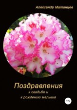 читать Поздравления к свадьбе и рождению малыша