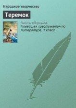 читать Теремок