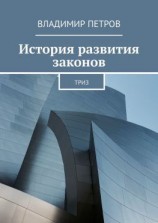 читать История развития законов. ТРИЗ