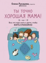 читать Ты точно хорошая мама! Все, что надо знать о детях, чтобы жить спокойно