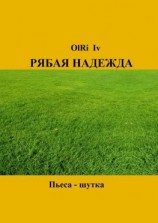 читать Рябая надежда. Пьеса-шутка