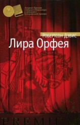 читать Лира Орфея
