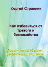 читать Как избавиться от тревоги и беспокойства. Практический сборник эффективных способов