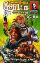 читать Две сорванные башни