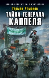 читать Тайна генерала Каппеля