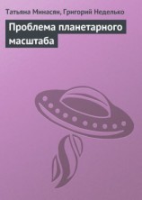 читать Проблема планетарного масштаба