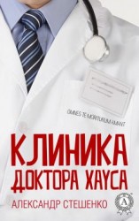 читать Клиника доктора Хауса