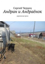 читать Андран и Андраёнок. Деревенская проза