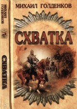 читать Схватка