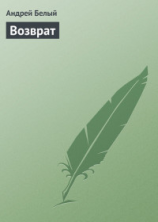 читать «Возврат