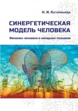 читать Синергетическая модель человека. Феномен человека в западном познании