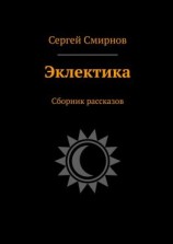 читать Эклектика. Сборник рассказов