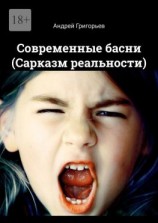 читать Современные басни (Сарказм реальности)