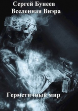 читать Герметичный мир