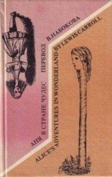 читать Alices Adventures in Wonderland. Аня в стране чудес