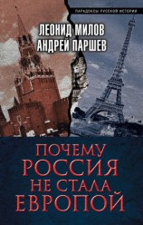 читать Почему Россия не стала Европой