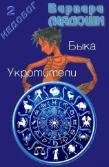 читать Укротители Быка