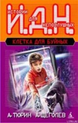 читать Клетка для буйных. Программируемый мальчик.