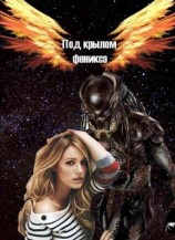 читать Под крылом Феникса