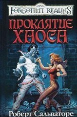 читать Проклятье хаоса