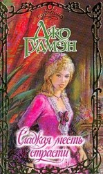 читать Сладкая месть страсти