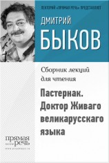 читать Пастернак. Доктор Живаго великарусскаго языка