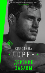 читать Дерзкие забавы