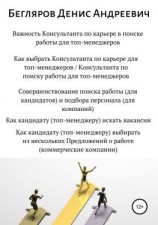 читать Важность Консультанта по карьере в поиске работы для топ-менеджеров. Совершенствование поиска работы для топ-менеджеров