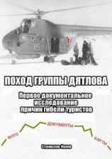 читать Поход группы Дятлова. Первое документальное исследование причин гибели туристов