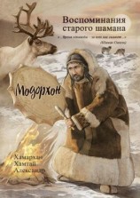 читать Воспоминания старого шамана. Модорхон