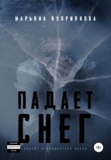 читать Падает снег