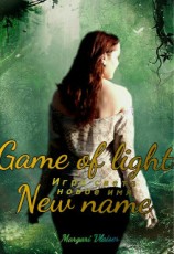 читать Игра света. Новое имя