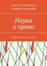 читать Наука и право. Сборник научных статей