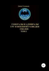 читать Генералы и адмиралы ГРУ и войсковой разведки 1940-2020. Том 1