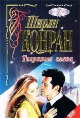 читать Тигриные глаза