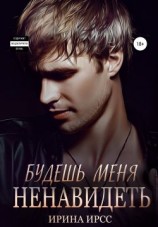 читать Будешь меня ненавидеть