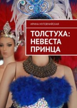 читать Толстуха: невеста принца. Там толстуха, здесь королева!