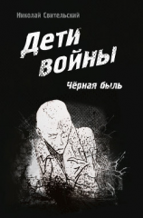 читать Дети войны. Чёрная быль