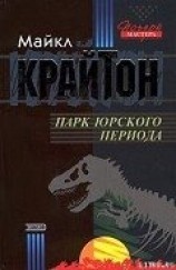 читать Парк юрского периода