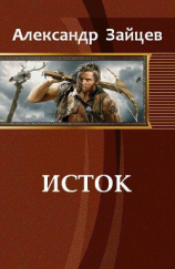 читать Исток