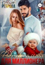читать Фиктивная семья для Миллионера