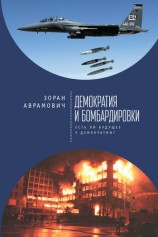 читать Демократия и бомбардировки. Есть ли будущее у демократии?
