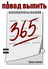 читать Повод выпить